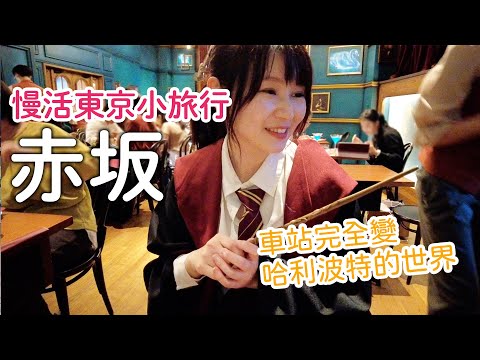 Amazing TOKYO｜ The Wizarding World of Harry Potter in TOKYO Akasaka！