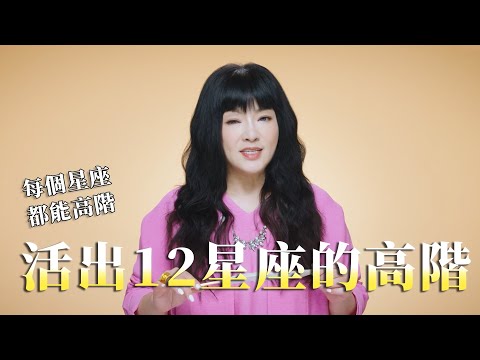 12星座高階之路， 每個人都可以從低階變高階！