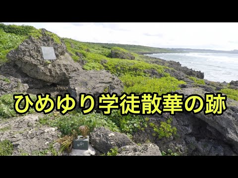 【戦跡慰霊地の絶景】ひめゆり学徒散華の跡（沖縄県）「荒崎海岸で思いにふける」