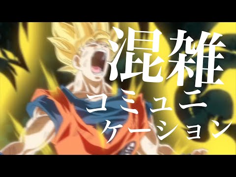 【MAD】ドラゴンボール「混雑コミュニケーション」