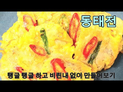 동태전 명절에는 탱글 탱글하고 비린내 없이 맛있는 동태전 만들어 보아요.