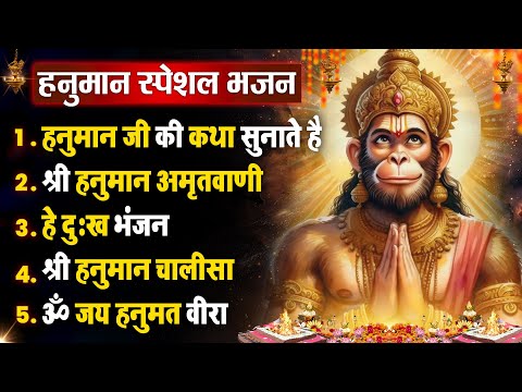 मंगलवार धनप्राप्ति : हनुमान वंदना | हनुमान जी की कथा सुनाते है ~ Hanuman Nonstop Bhajan ~ Chalisa