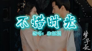 不惜时光 - 张靓颖 | 【电视剧《梦华录》片尾曲 A Dream of Splendor OST】| 高音质动态歌词 Pinyin Lyrics