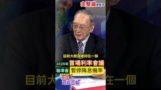 股市周一開盤重挫!2025年首場利率會議，聯準會恐怕會暫停降息，原因是… #shorts #馬凱 #中天財經 #全球政經周報 @中天財經頻道CtiFinance