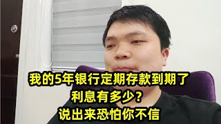 我的5年银行定期存款到期了，利息有多少？说出来恐怕你不敢信