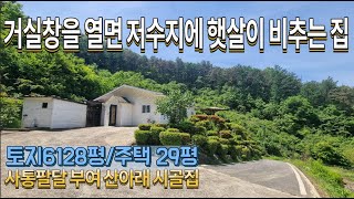 전원주택매매 농가주택매매 시골집매매 부여주택매매 부여시골집매매 충남전원주택 충남농가주택매매 귀농귀촌주택 시골집구하기