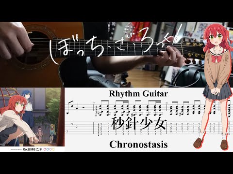 【TAB】秒針少女(Chronostasis) / 結束バンド(Kessoku Band)【Rhythm Guitar Cover】