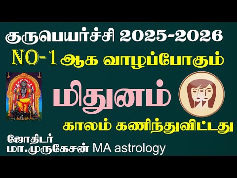 MITHUNAM மிதுனம் குருபெயர்ச்சி பலன் 2025  2026 astrotvadidhiyan