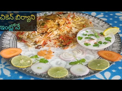 ChickenBiryaniHomeStyle Subscriberspecial||చికెన్ బిర్యానిఇంట్లోనే బాగాచేసాకారెస్టారెంట్ కివెల్లరు||