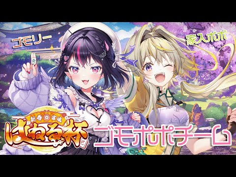 【#雀魂はねる杯】ゴモリーちゃんと顔合わせポポ！ w/ゴモリー【家入ポポ / ななしいんく】