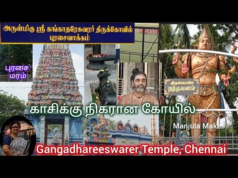 காசிக்கு நிகரான அருள்மிகு கங்காதரேசுவரர் கோயில் |  Gangadhareeswarar Temple History / கோயில் வரலாறு