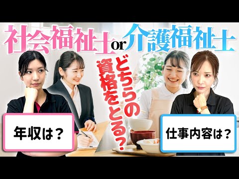 あなたに合った資格はどっち？社会福祉士と介護福祉士の選び方！