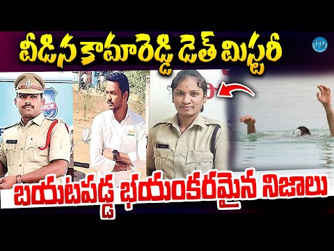 కామారెడ్డి లో వీడిన డె-*-త్ మిస్టరీ ? | Kamareddy SI and Constable Incident @iDreamKhammam