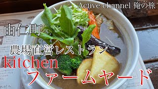 由仁町 kitchenファームヤード