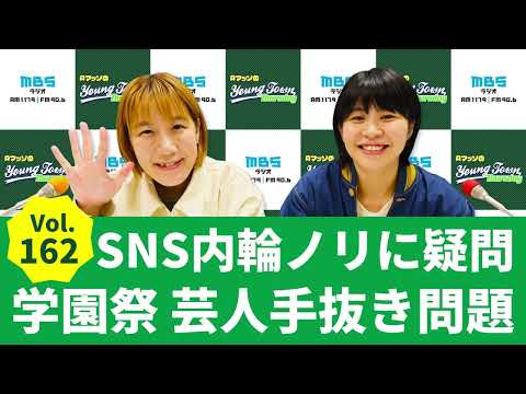 Vol.162 SNS内輪ノリに疑問 学園祭芸人手抜き問題～AマッソのMBSヤングタウン