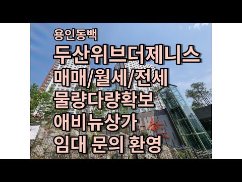 새로운시작 새로운입주 용인동백두산위브더제니스  단지내영상