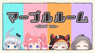 【オリジナル曲】マーブルルーム/ブイアパ【short ver.】