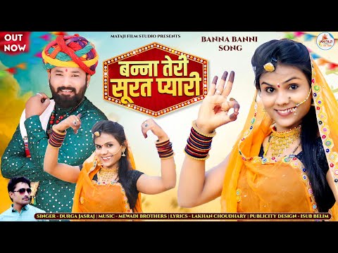 राजस्थान सबसे हिट सॉंग 2024 / Banna teri surat pyari/Banna banni song new | दुर्गा जसराज #Neha Patel