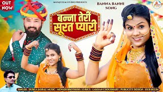 राजस्थान सबसे हिट सॉंग 2024 / Banna teri surat pyari/Banna banni song new | दुर्गा जसराज #Neha Patel