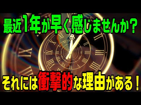 歳を取るたび1年が早く感じる！それには衝撃な理由がある！