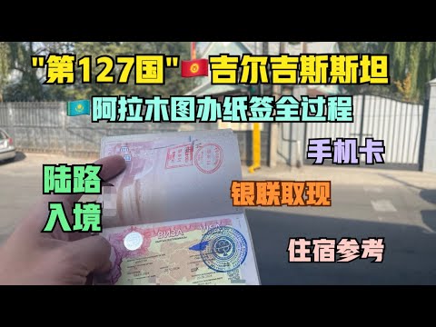 在🇰🇿哈萨克斯坦拿到🇰🇬吉尔吉斯签证，陆路入境“第127国”