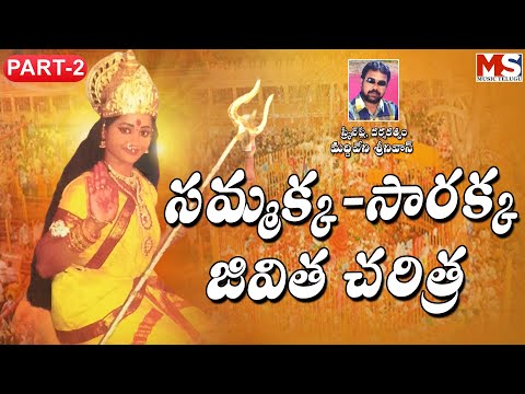 మేడారం సమ్మక్క సారక్క చరిత్ర 2024 || Sammakka Sarakka Part -2 || MS MUSIC TELUGU