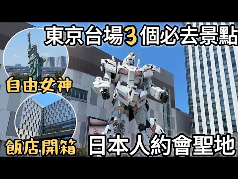 台場東京自由行｜開箱東京灣潮見王子大飯店！離東京迪士尼樂園超近｜自由女神像、彩虹橋、獨角獸鋼彈｜多拉a夢、HelloKitty專門店｜福岡女孩#日本旅遊#日本生活 4KVLOG｜東京自由行必去景點#8