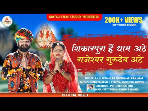 New Rajeshwer Song 2024/शिकारपुरा धाम अटे, राजेशवर गुरूदेव अटे/Latest Rajeshwer Song//