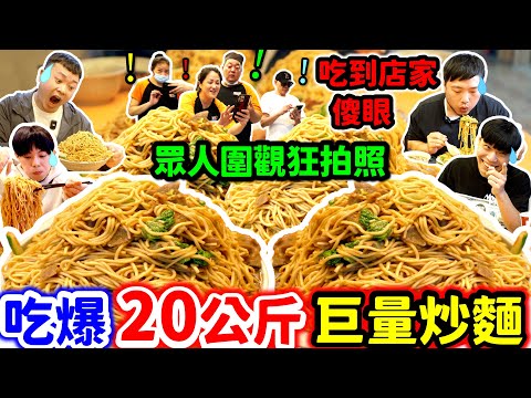 20公斤巨量炒麵瘋狂挑戰 場面超浮誇眾人圍觀拍照｜台北超夯巨大羊肉炒麵一份$100 一次點10盤 嚇壞老闆跟客人@jackstarteat｜台北｜美食｜吃到飽｜吃播｜吃貨｜大胃王｜新東羊