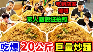 20公斤巨量炒麵瘋狂挑戰 場面超浮誇眾人圍觀拍照｜台北超夯巨大羊肉炒麵一份$100 一次點10盤 嚇壞老闆跟客人@jackstarteat｜台北｜美食｜吃到飽｜吃播｜吃貨｜大胃王｜新東羊