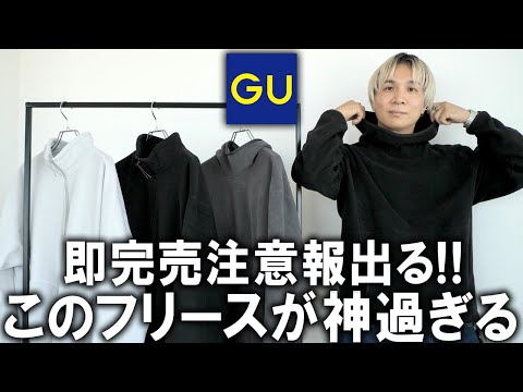 【GUの本気】業界騒然!今年はヘビーウェイトスウェットよりもこっちの方がヤバい!!マイクロフリースシリーズのクオリティが神過ぎる件。プロが本音レビューします!!【24秋冬/ジーユー/コスパ/購入品】