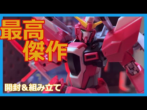 HG　インフィニットジャスティスガンダム二式 【開封&組立編】