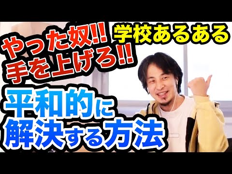 【先生必見！】学校あるある 問題が起きた時の解決法 誰も名乗り出ない時に信頼を守れて誰も傷つかない終わらせ方　ひろゆき切り抜き