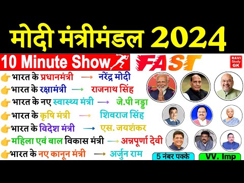 मोदी मंत्रीमंडल 2024 | 10 Minute Current Affairs 2024 | Modi Mantrimandal |Bharat ke Nye Mantri kaun