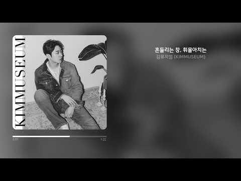 김뮤지엄 (KIMMUSEUM) - 흔들리는 창, 휘몰아치는 | 가사 (Synced Lyrics)