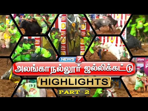 Highlights 2 : அலங்காநல்லூர் ஜல்லிக்கட்டு 2025 | Alanganallur Jallikattu 2025 | Jallikattu 2025