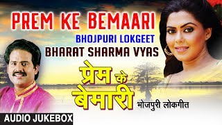 PREM KE BEMAARI | BHOJPURI OLD LOKGEET AUDIO SONGS JUKEBOX | SINGER - BHARAT SHARMA VYAS