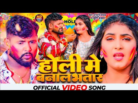 #VIDEO | होली में बनाल भातर | #Tuntun_Yadav , #Khushi_Kakkar | Holi Me Banal Bhatar | Holi Song 2024