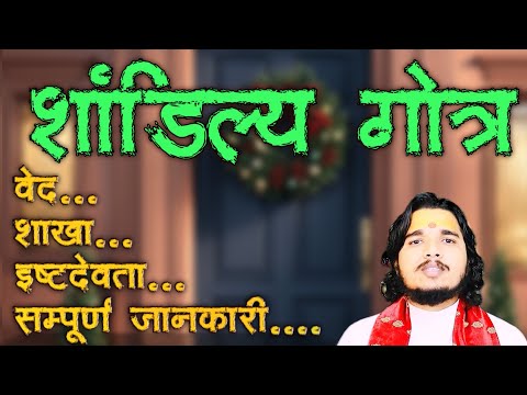 शांडिल्य गोत्र सम्पूर्ण परिचय ॥ वेद , प्रवर , इष्टदेवता #shandilyagotra #sanatandharma