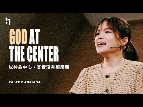 God At The Center 以神為中心，其實沒有那麼難｜Pastor Adriana