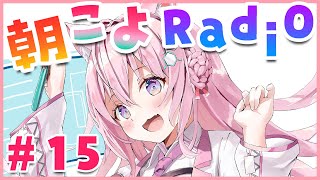 【朝こよ#15】朝だよ～！みんな集まれ～！！【博衣こより/ホロライブ】