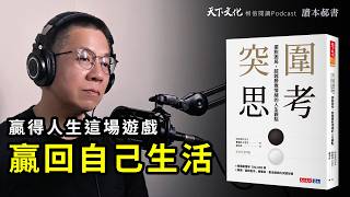 擺脫困局，超越勝敗情緒的人生觀點《突圍思考》| 天下文化Podcast 讀本郝書 EP21