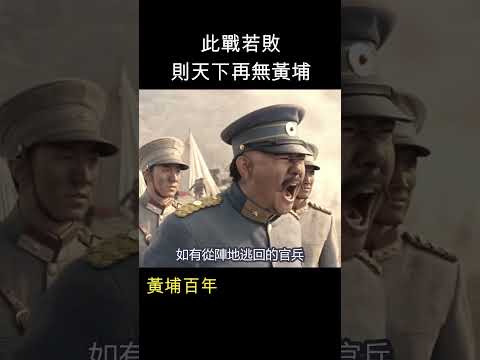 此戰若敗，則天下再無黃埔   #shorts #黃埔軍校