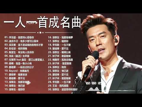 經典歌曲 🎧 【張宇, 蘇芮, 巫啟賢, 王傑, 邰正宵, 林憶蓮, 張信哲, 趙傳, 潘越雲, 潘美辰, 陳昇, 葉蒨文, 優客李林, 周華健, 劉德華, 陳淑樺, 黃品源, 張洪量a,黃鶯鶯】