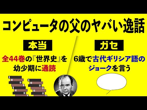 【ガセも多いよ】コンピュータの父・ノイマンのヤバい逸話を紹介しまくる【ノイマン1】#74