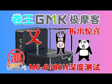 新品卷王来啦～又拆出惊喜产品经理出来接着奏乐接着打～摩客M6 Ryzen5 6600H迷你电脑深度测试评测