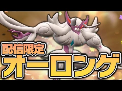 何故か誰も話題にしてない配信限定の色違いオーロンゲを救……【ポケモンSV】