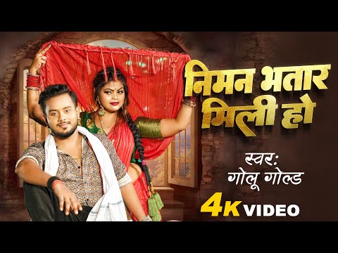 #Video | निमन भतार मिली हो | #Golu_Gold | Niman Bhatar Mili Ho | New Bhojpuri Song 2024