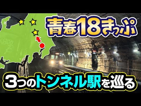 【青春18きっぷ】モグラ駅3選日帰り旅：土合・美佐島・筒石