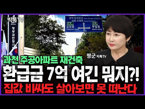 환급금 돌려받는 과천주공 재건축 입주권과 시세를 알아봅니다. #과천재건축 #부동산전망 #집값